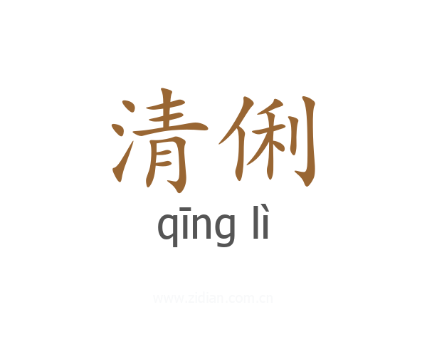 清俐