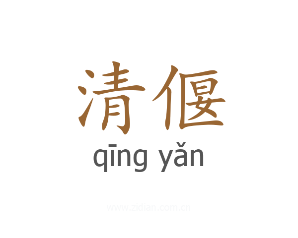 清偃