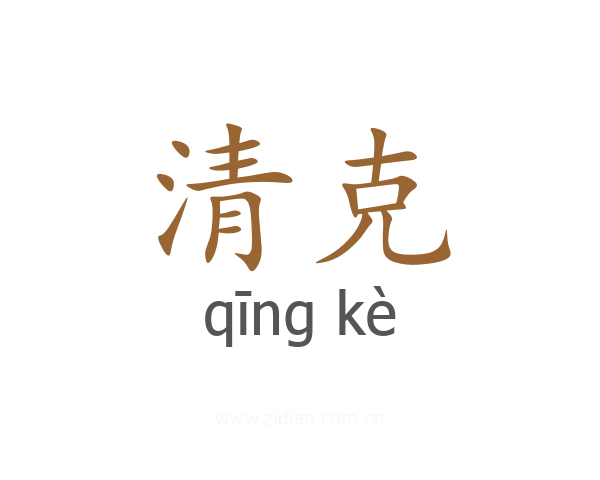清克