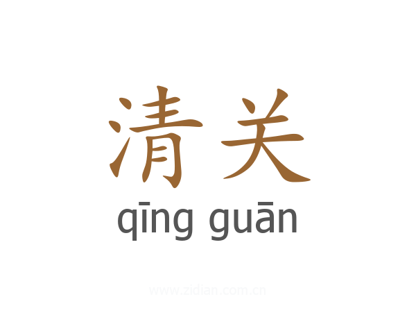 清关