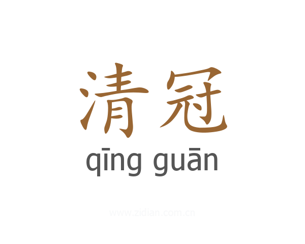 清冠