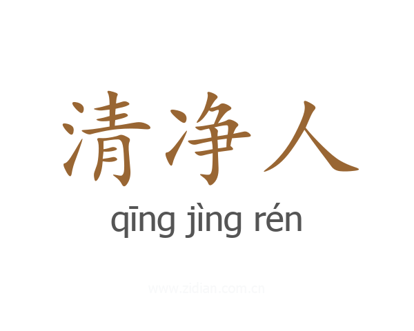 清净人