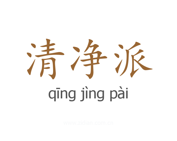 清净派