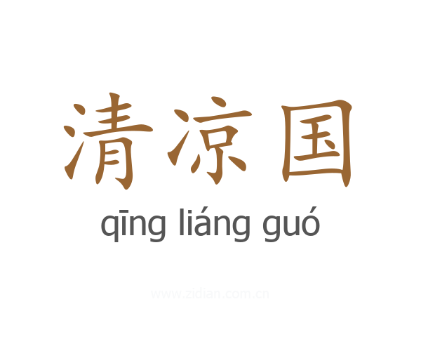 清凉国