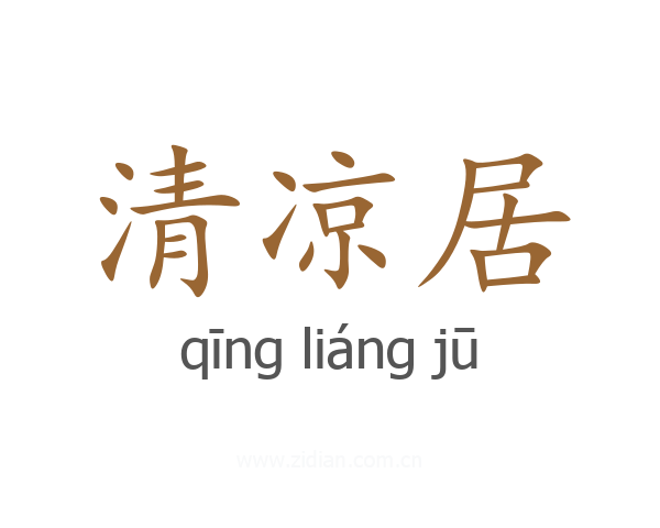 清凉居