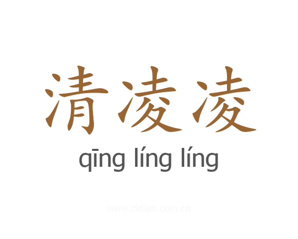 清凌凌