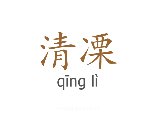 清凓