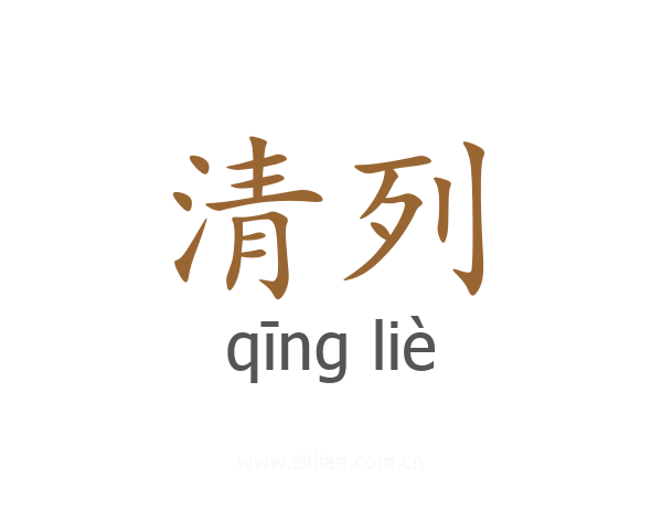 清列