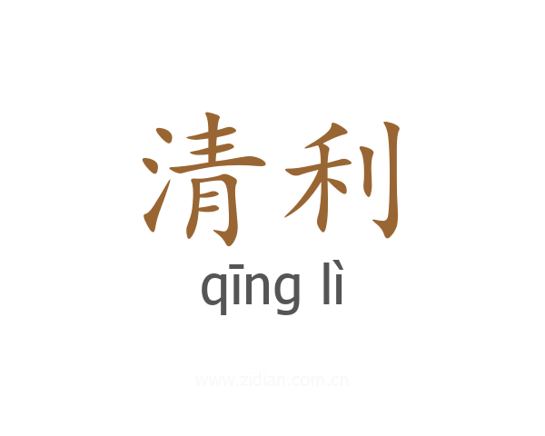 清利