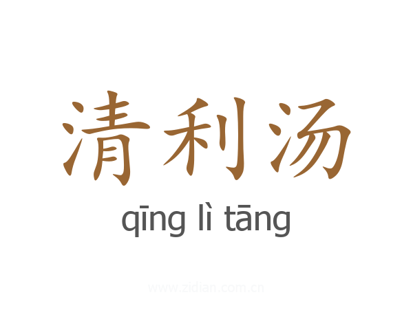 清利汤