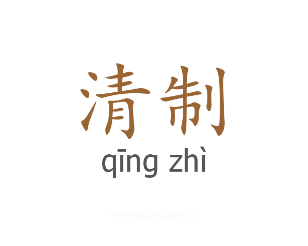 清制