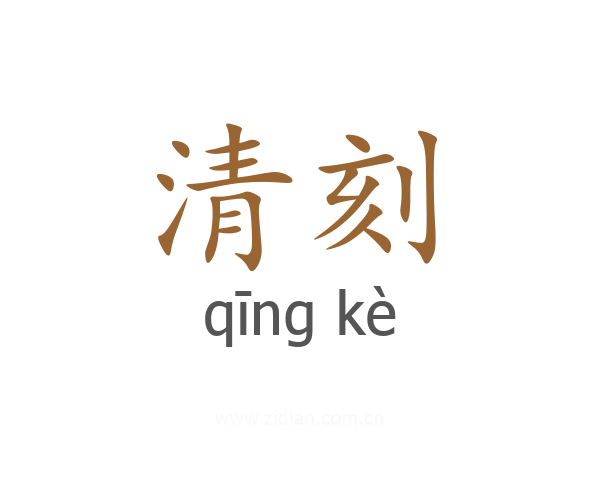 清刻