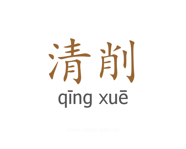 清削