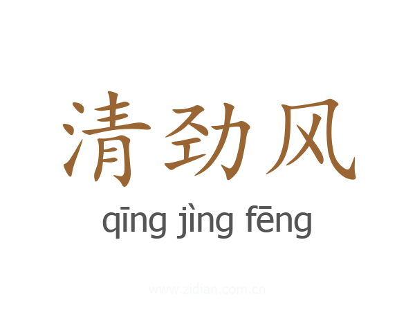 清劲风