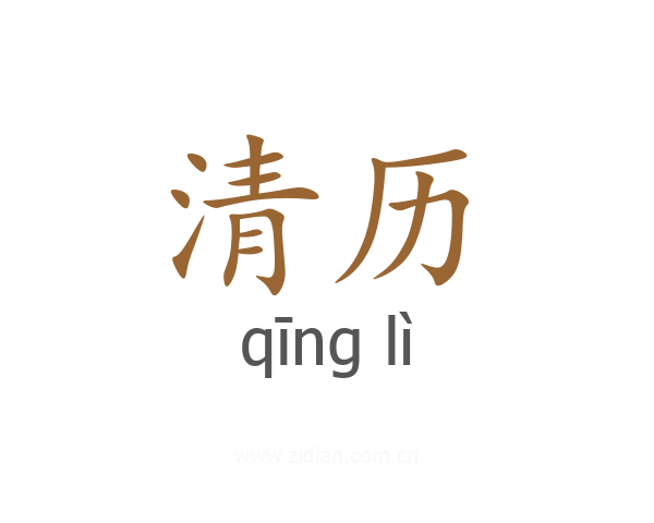 清历
