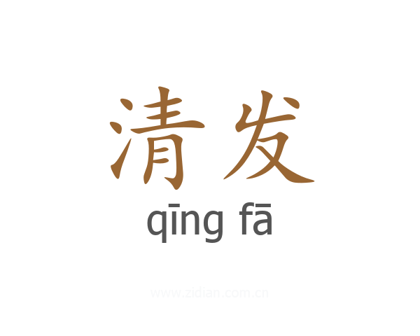 清发