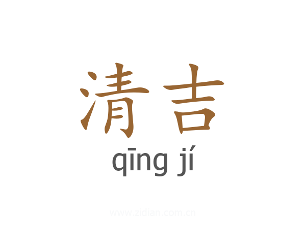 清吉