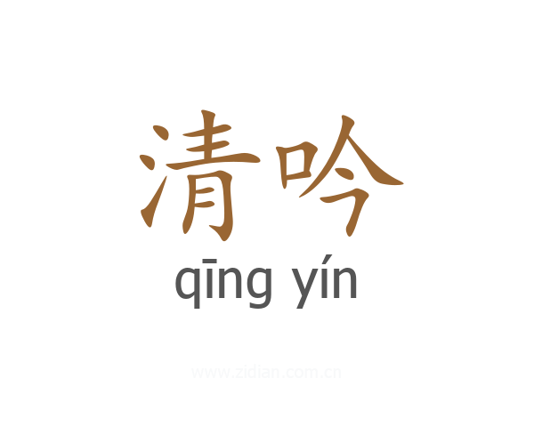清吟