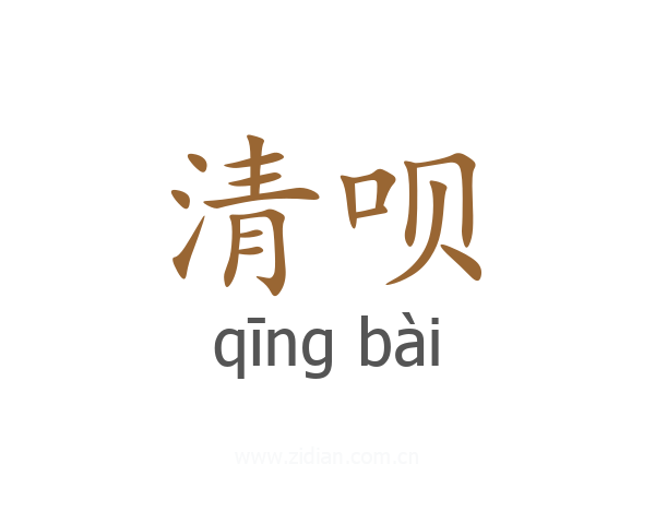 清呗