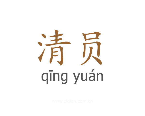 清员