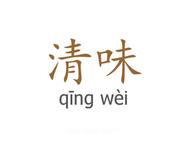 清味