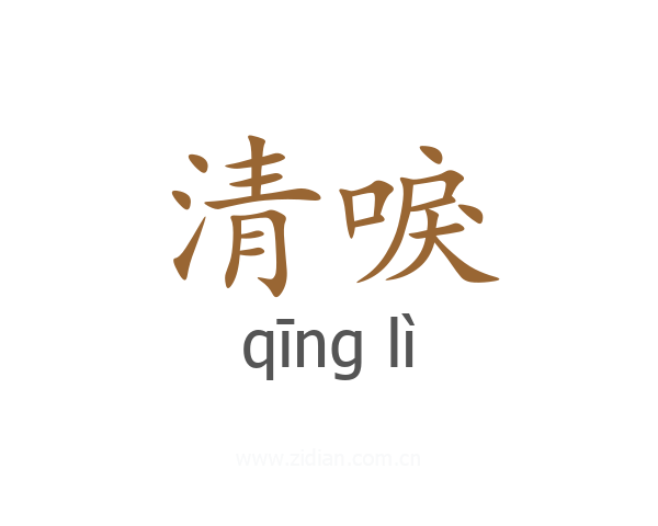 清唳