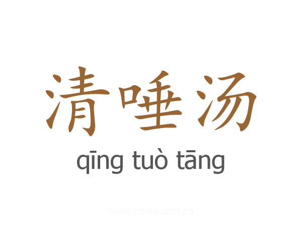 清唾汤