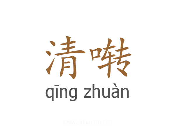 清啭