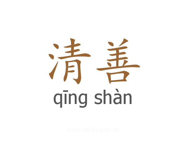 清善