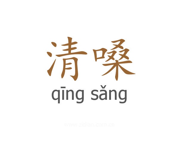 清嗓