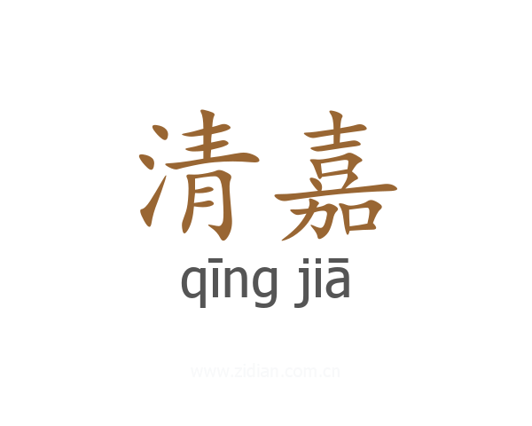 清嘉