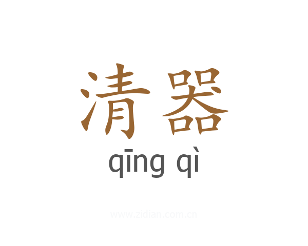 清器