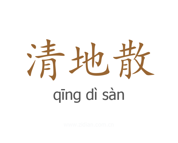 清地散