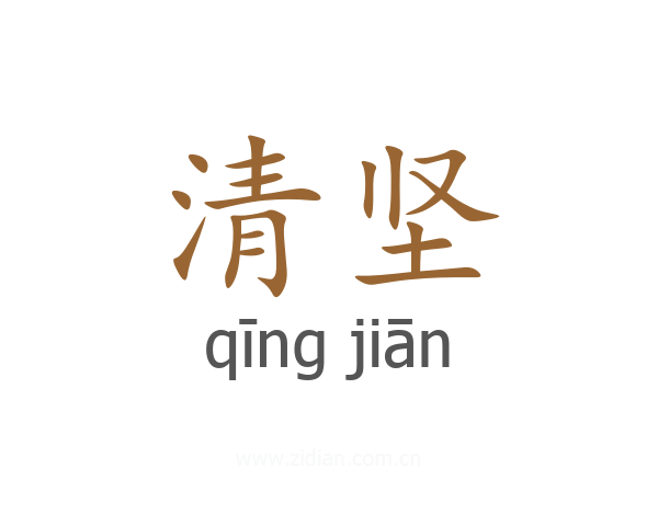 清坚