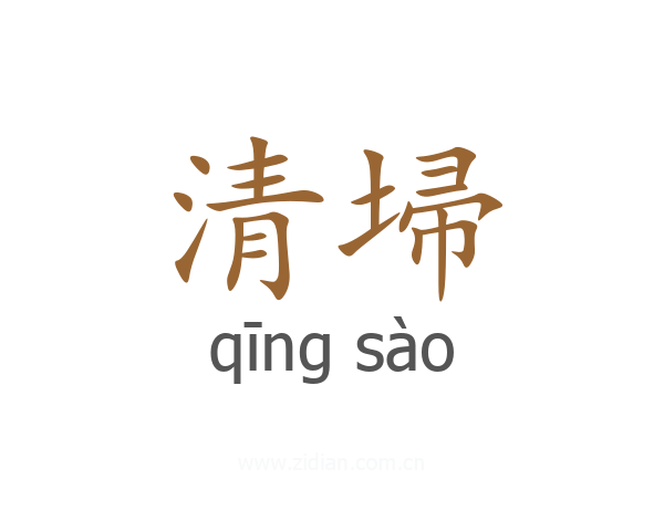 清埽