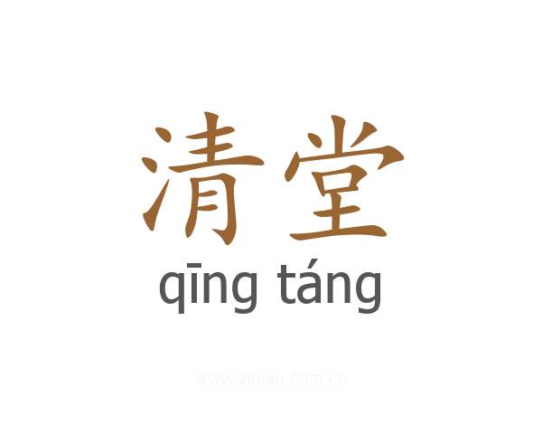 清堂