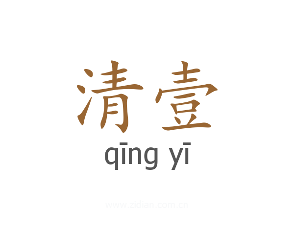 清壹