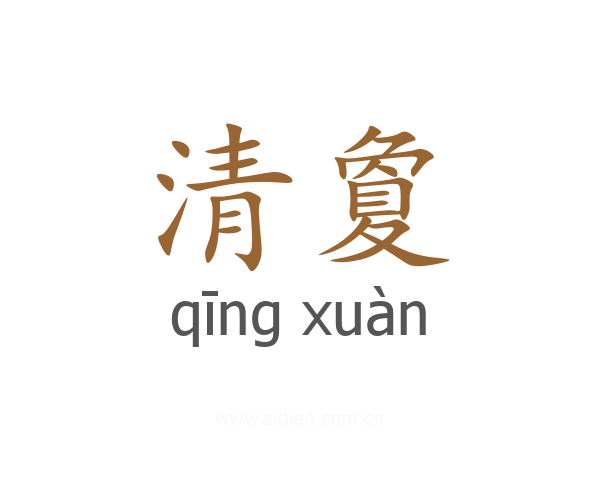清夐