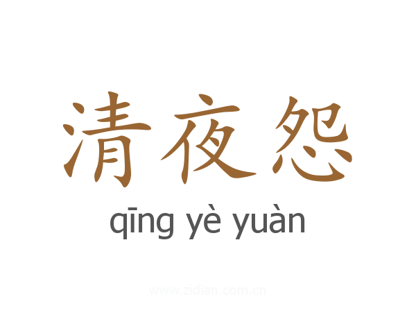 清夜怨