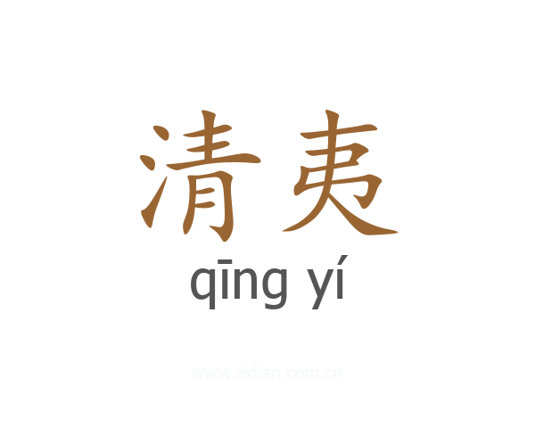 清夷