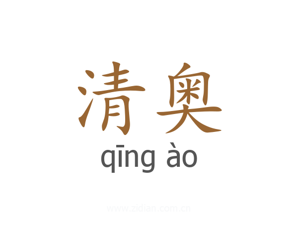 清奥
