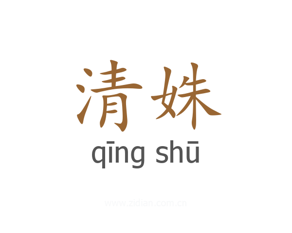 清姝
