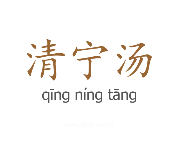 清宁汤