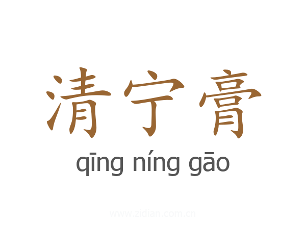 清宁膏