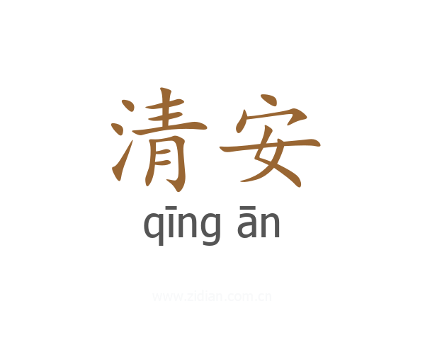 清安