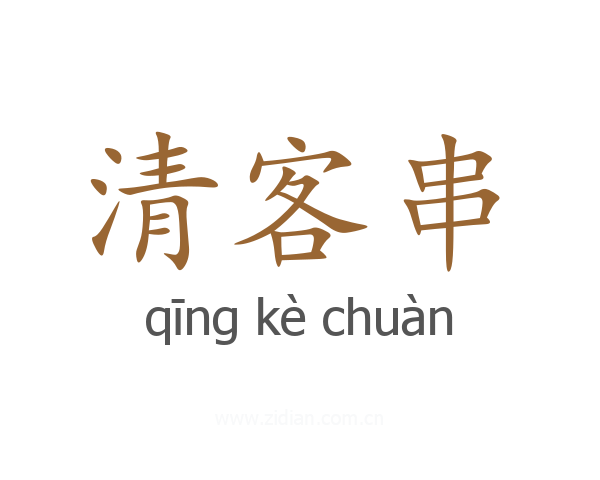 清客串