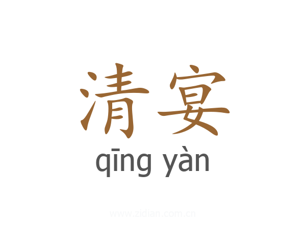 清宴