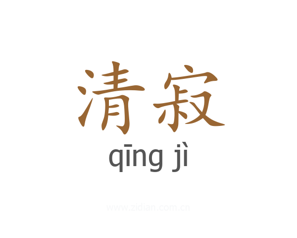 清寂