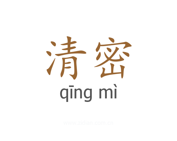 清密