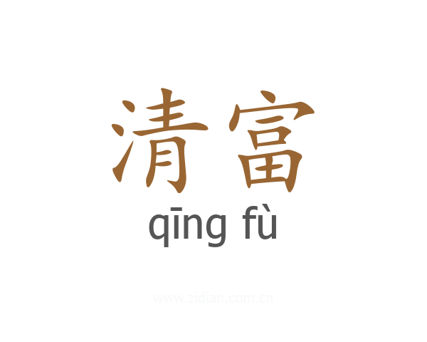 清富